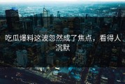 吃瓜爆料这波忽然成了焦点，看得人沉默