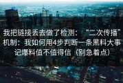 我把链接丢去做了检测：“二次传播”机制：我如何用4步判断一条黑料大事记爆料值不值得信（别急着点）