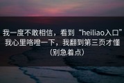 我一度不敢相信，看到“heiliao入口”我心里咯噔一下，我翻到第三页才懂（别急着点）