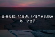 韵母攻略1-39周婉：让孩子自信说出每一个音节