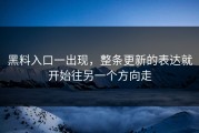 黑料入口一出现，整条更新的表达就开始往另一个方向走